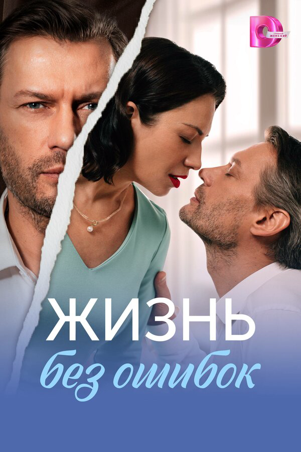 Жизнь без ошибок сериал 2026 смотреть онлайн бесплатно в хорошем качестве HD